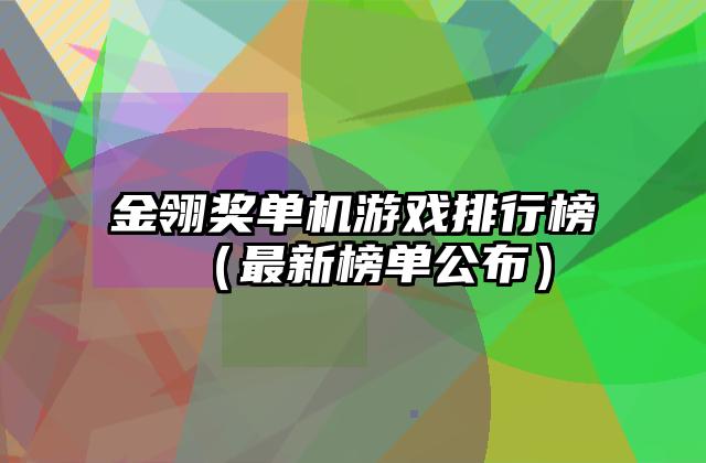 金翎奖单机游戏排行榜（最新榜单公布）
