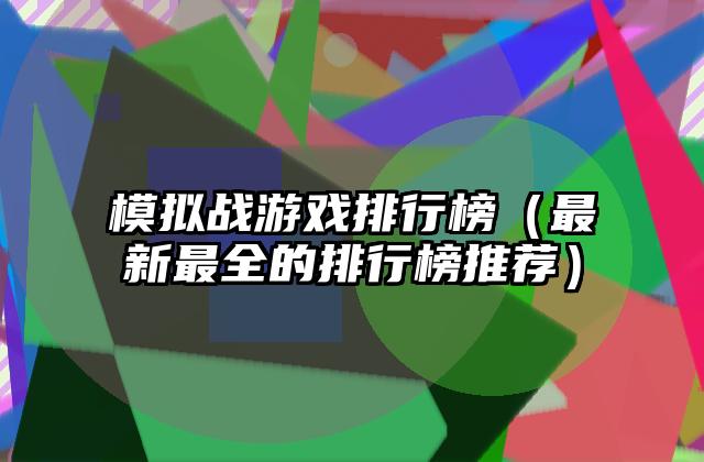 模拟战游戏排行榜（最新最全的排行榜推荐）