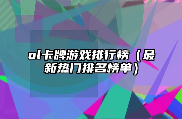 ol卡牌游戏排行榜（最新热门排名榜单）