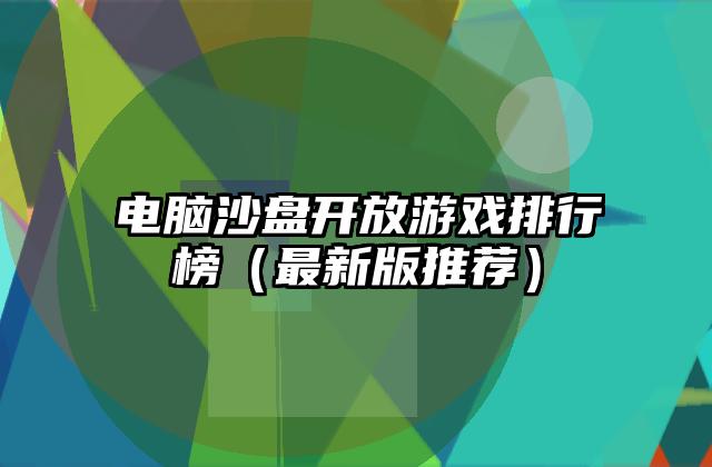 电脑沙盘开放游戏排行榜（最新版推荐）
