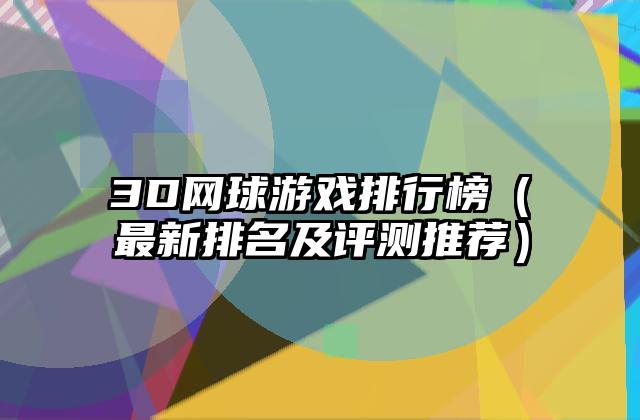 3D网球游戏排行榜（最新排名及评测推荐）