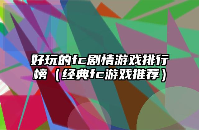 好玩的fc剧情游戏排行榜（经典fc游戏推荐）