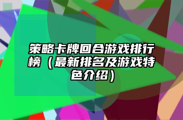 策略卡牌回合游戏排行榜（最新排名及游戏特色介绍）