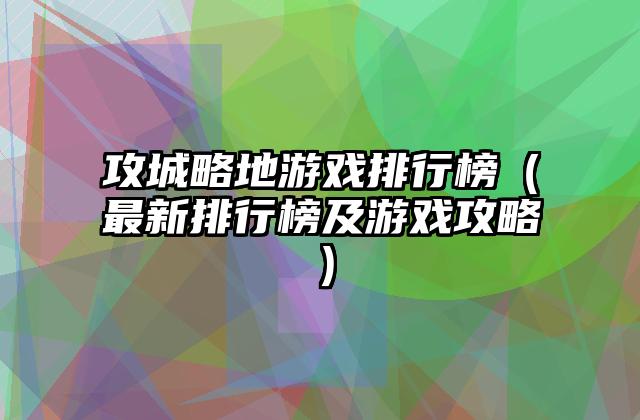 攻城略地游戏排行榜（最新排行榜及游戏攻略）