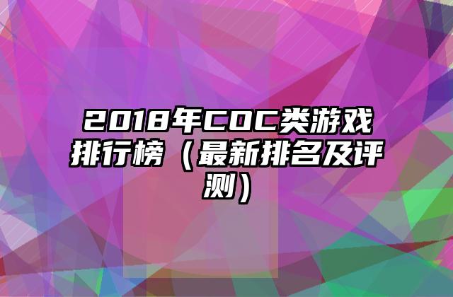 2018年COC类游戏排行榜（最新排名及评测）