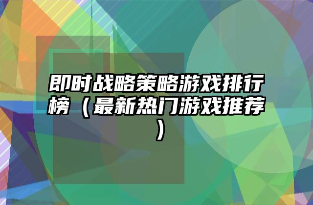 即时战略策略游戏排行榜（最新热门游戏推荐）