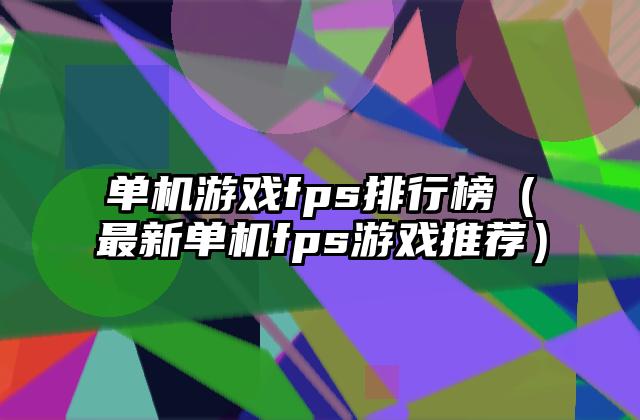 单机游戏fps排行榜（最新单机fps游戏推荐）
