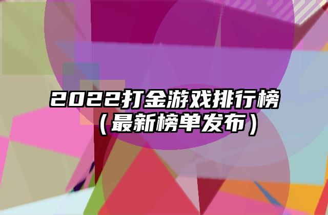 2022打金游戏排行榜（最新榜单发布）