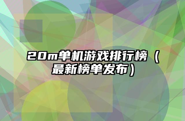 20m单机游戏排行榜（最新榜单发布）
