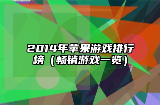 2014年苹果游戏排行榜（畅销游戏一览）