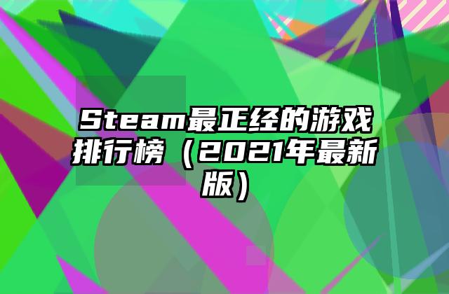 Steam最正经的游戏排行榜（2021年最新版）