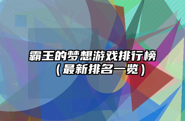 霸王的梦想游戏排行榜（最新排名一览）