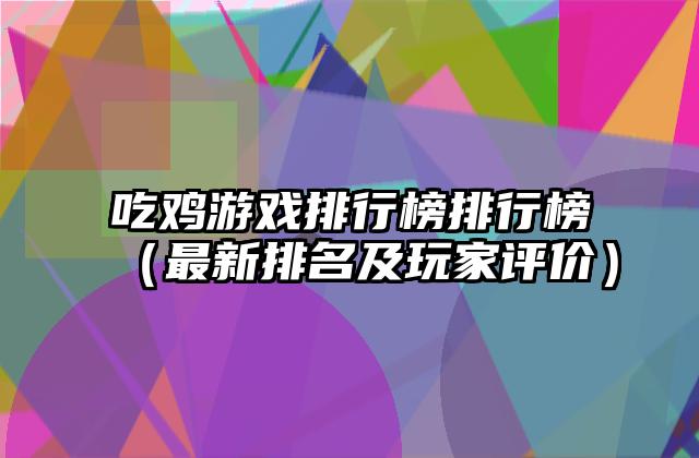 吃鸡游戏排行榜排行榜（最新排名及玩家评价）
