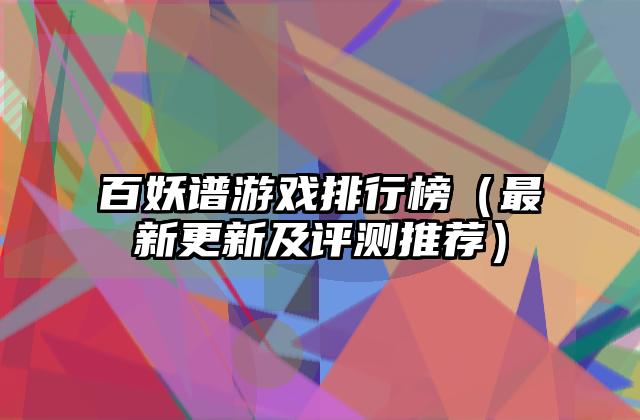 百妖谱游戏排行榜（最新更新及评测推荐）