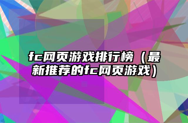 fc网页游戏排行榜（最新推荐的fc网页游戏）