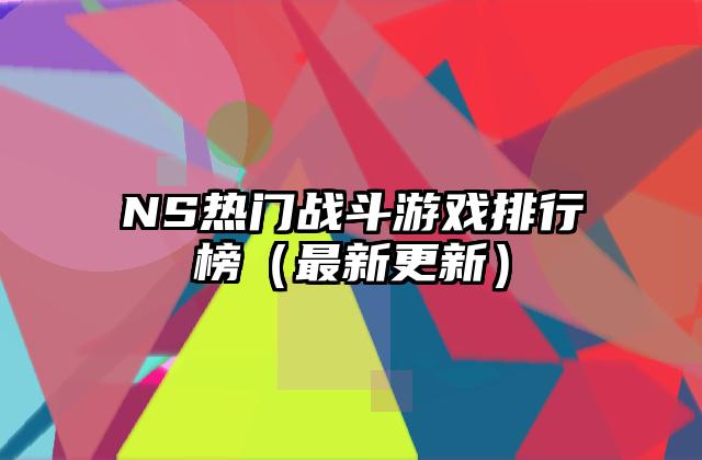 NS热门战斗游戏排行榜（最新更新）