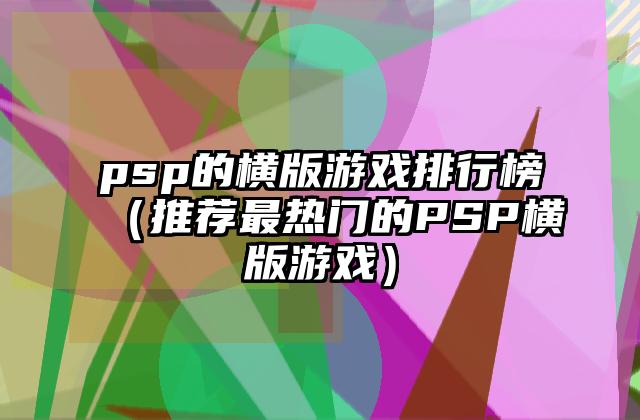 psp的横版游戏排行榜（推荐最热门的PSP横版游戏）