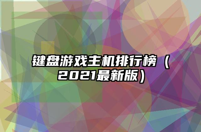 键盘游戏主机排行榜（2021最新版）