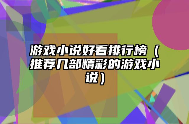 游戏小说好看排行榜（推荐几部精彩的游戏小说）