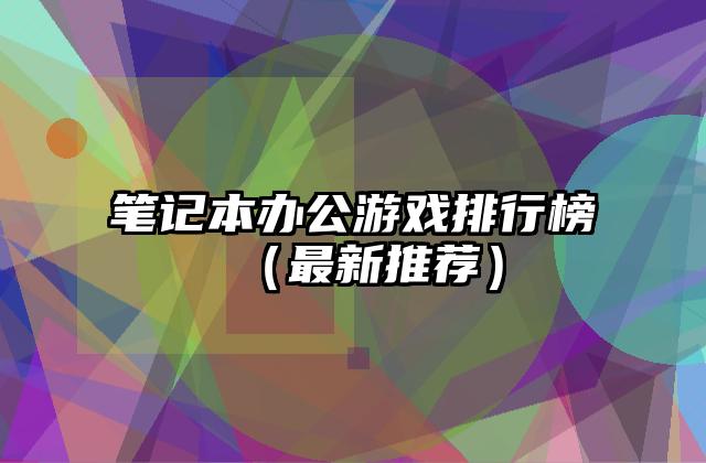 笔记本办公游戏排行榜（最新推荐）