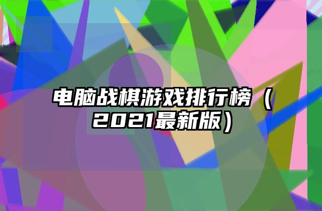 电脑战棋游戏排行榜（2021最新版）