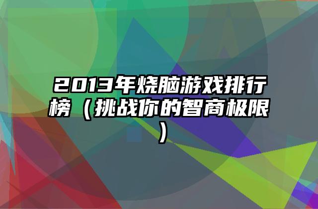 2013年烧脑游戏排行榜（挑战你的智商极限）