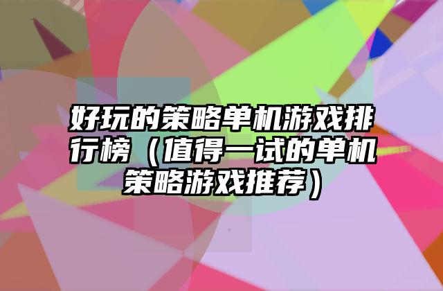 好玩的策略单机游戏排行榜（值得一试的单机策略游戏推荐）