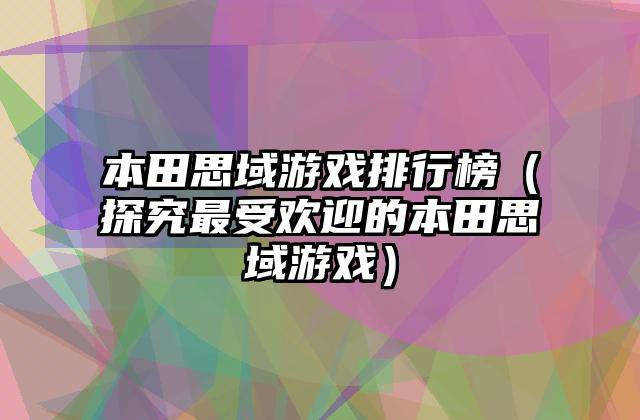 本田思域游戏排行榜（探究最受欢迎的本田思域游戏）