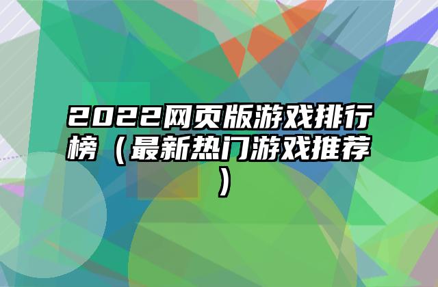 2022网页版游戏排行榜（最新热门游戏推荐）