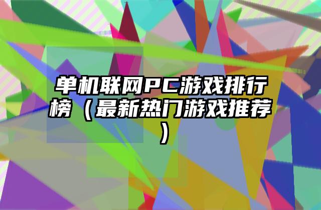 单机联网PC游戏排行榜（最新热门游戏推荐）