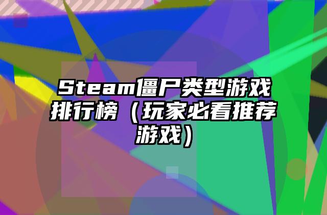 Steam僵尸类型游戏排行榜（玩家必看推荐游戏）