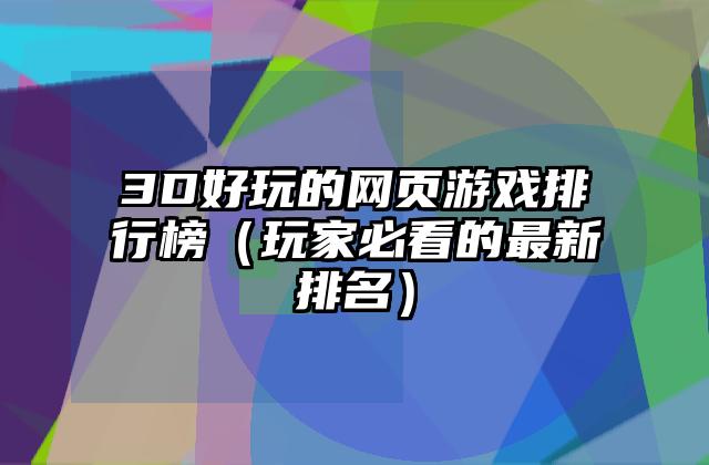 3D好玩的网页游戏排行榜（玩家必看的最新排名）