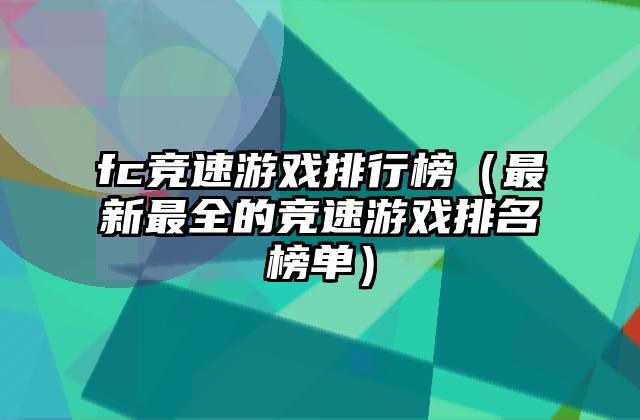 fc竞速游戏排行榜（最新最全的竞速游戏排名榜单）