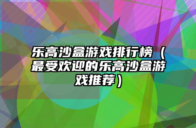 乐高沙盒游戏排行榜（最受欢迎的乐高沙盒游戏推荐）