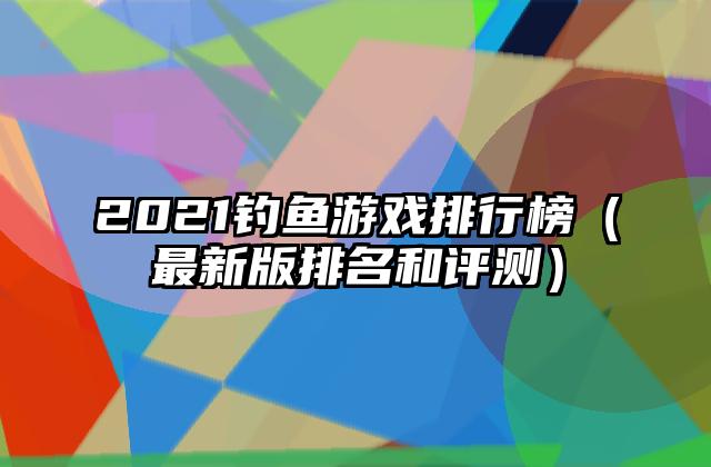 2021钓鱼游戏排行榜（最新版排名和评测）