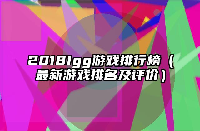 2018igg游戏排行榜（最新游戏排名及评价）