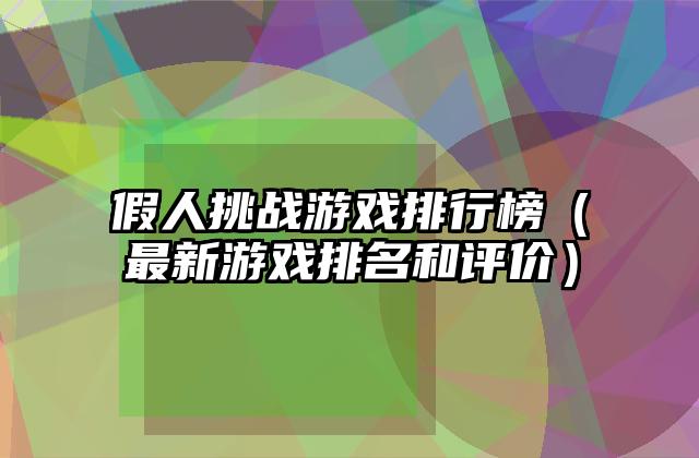 假人挑战游戏排行榜（最新游戏排名和评价）