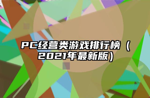 PC经营类游戏排行榜（2021年最新版）