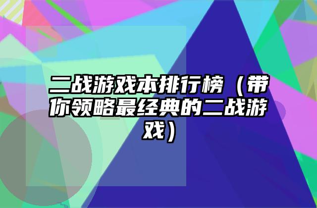 二战游戏本排行榜（带你领略最经典的二战游戏）