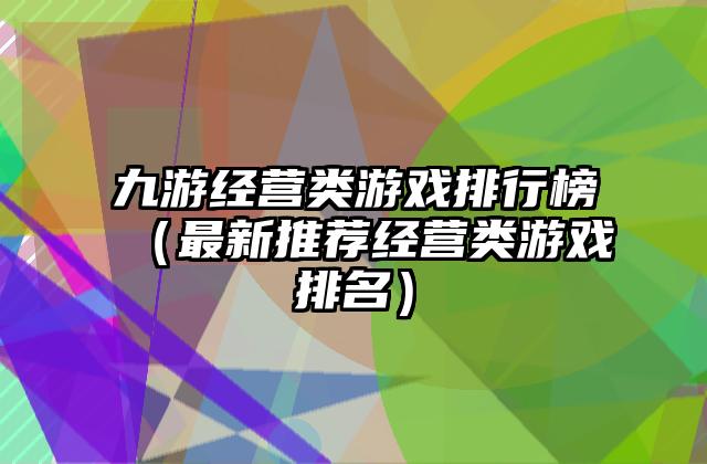 九游经营类游戏排行榜（最新推荐经营类游戏排名）