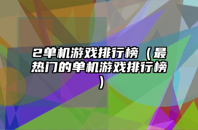 2单机游戏排行榜（最热门的单机游戏排行榜）