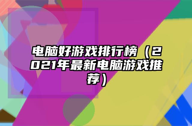 电脑好游戏排行榜（2021年最新电脑游戏推荐）