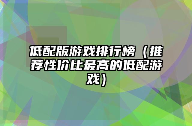 低配版游戏排行榜（推荐性价比最高的低配游戏）