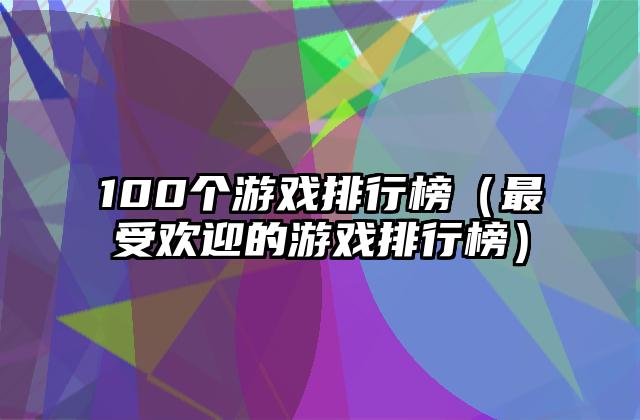 100个游戏排行榜（最受欢迎的游戏排行榜）