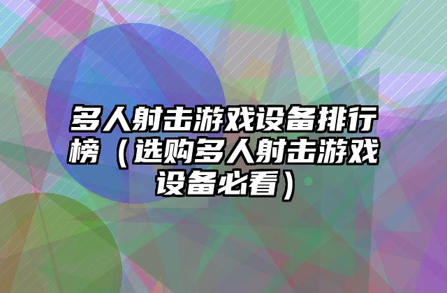 多人射击游戏设备排行榜（选购多人射击游戏设备必看）