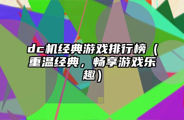 dc机经典游戏排行榜（重温经典，畅享游戏乐趣）