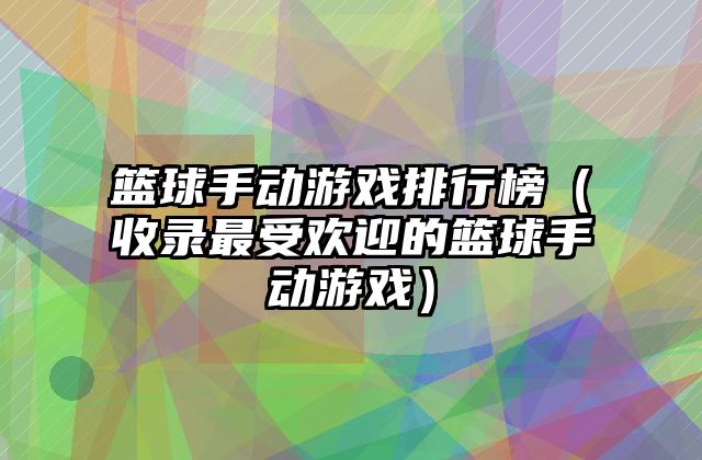 篮球手动游戏排行榜（收录最受欢迎的篮球手动游戏）
