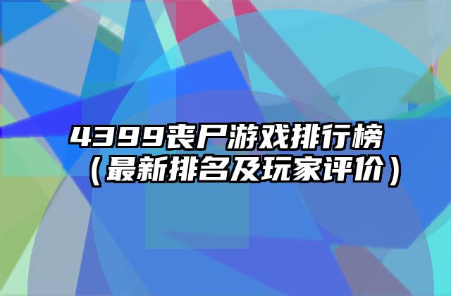 4399丧尸游戏排行榜（最新排名及玩家评价）