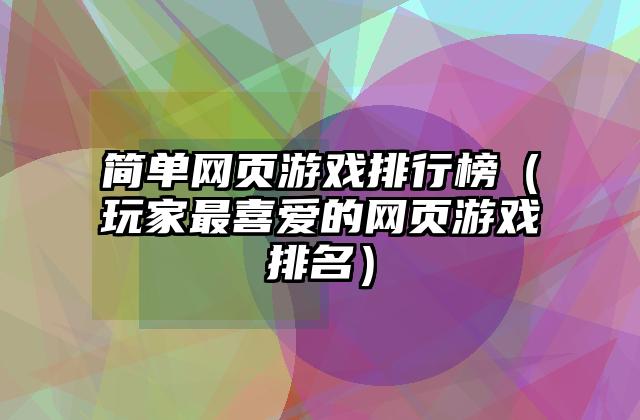 简单网页游戏排行榜（玩家最喜爱的网页游戏排名）