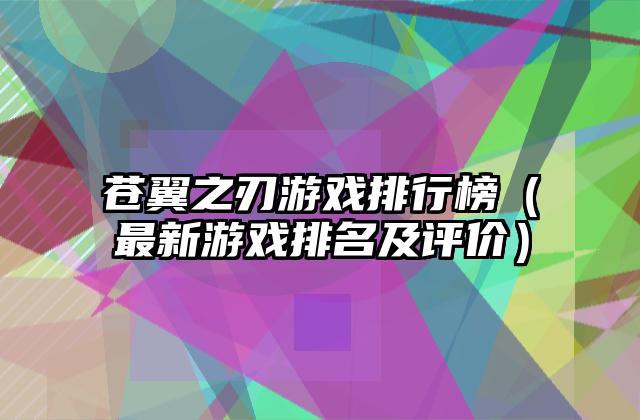 苍翼之刃游戏排行榜（最新游戏排名及评价）